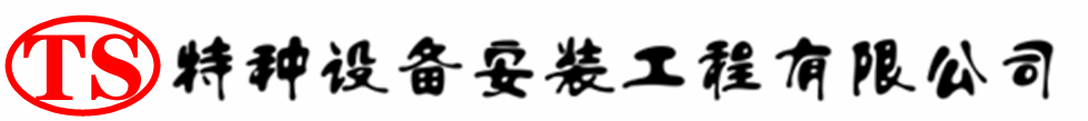 孟村压力容器安装公司_孟村压力管道安装_孟村储气罐安装告知厂家